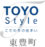 TOYO Style東豊町
