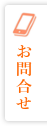 お問合せ