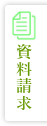 資料請求