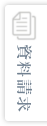資料請求