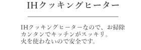 IHクッキングヒーター