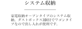システム収納