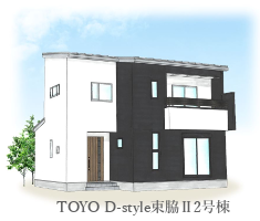 TOYO D-style 東脇1号棟
