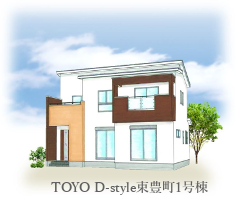 TOYO D-style 東豊町1号棟