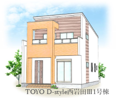 TOYO D-style 西岩田1号棟