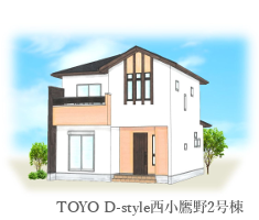 TOYO D-style 西小鷹野2号棟