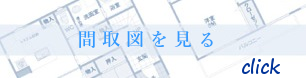 間取り図を見る